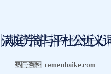 满庭芳寄与平杜公近义词是什么意思的图片